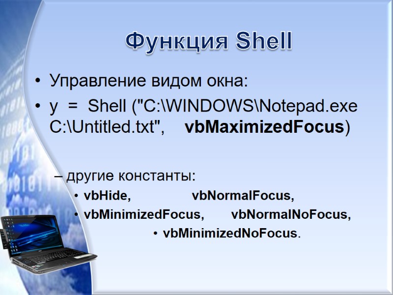 Функция Shell Управление видом окна: y  =  Shell (